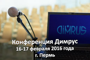 Конференция Димрус 2016