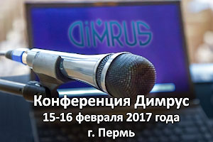 Конференция Димрус 2017