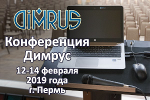 Конференция Димрус 2019